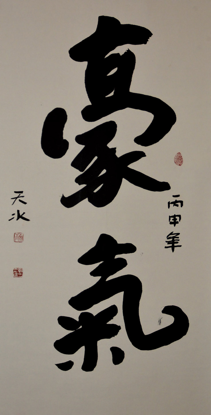 中华靳氏首届书画艺术研讨会作品展选登 中华靳氏首届书画艺术研讨会作品展选登