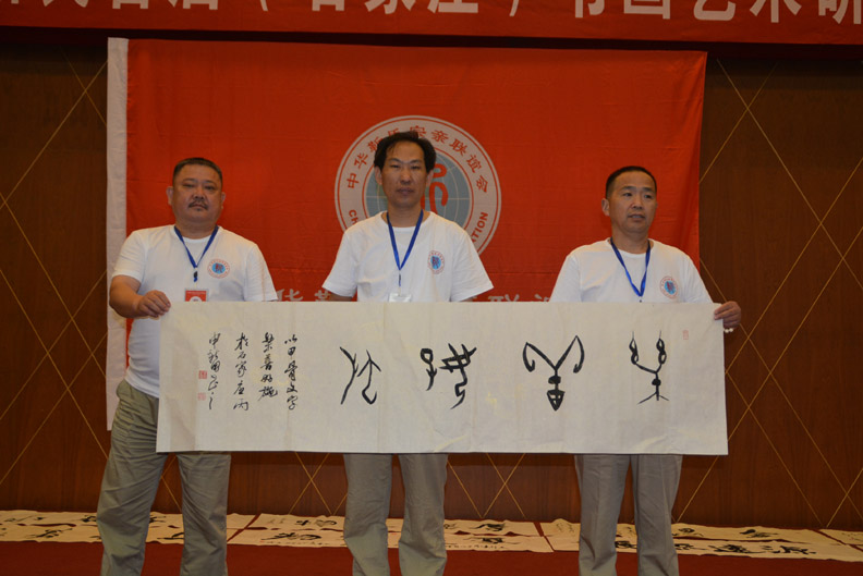 中华靳氏首届书画艺术研讨会作品展选登 中华靳氏首届书画艺术研讨会作品展选登