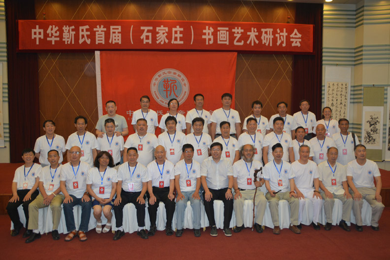 中华靳氏首届书画艺术研讨会作品展选登 中华靳氏首届书画艺术研讨会作品展选登