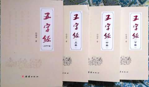孙福涛长韵巨著《五字经》正式出版