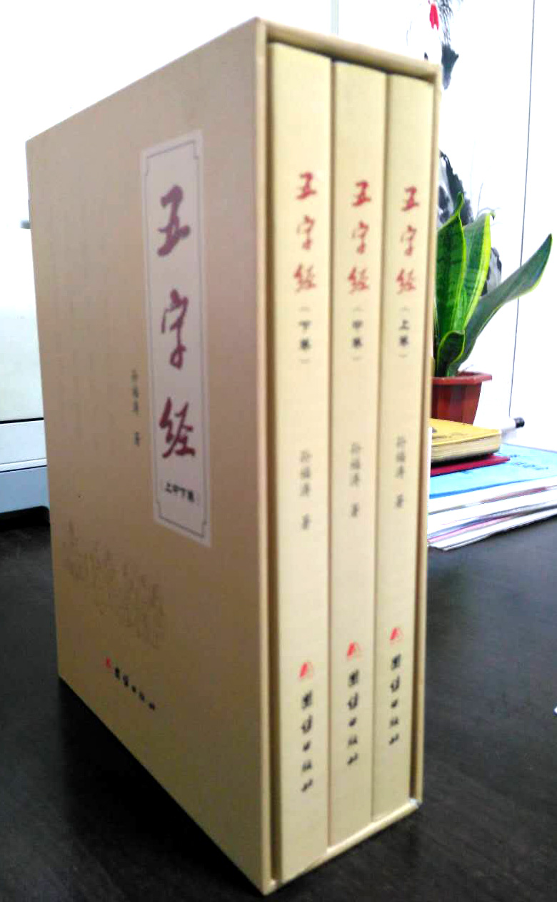 孙福涛长韵巨著《五字经》正式出版 孙福涛长韵巨著《五字经》正式出版