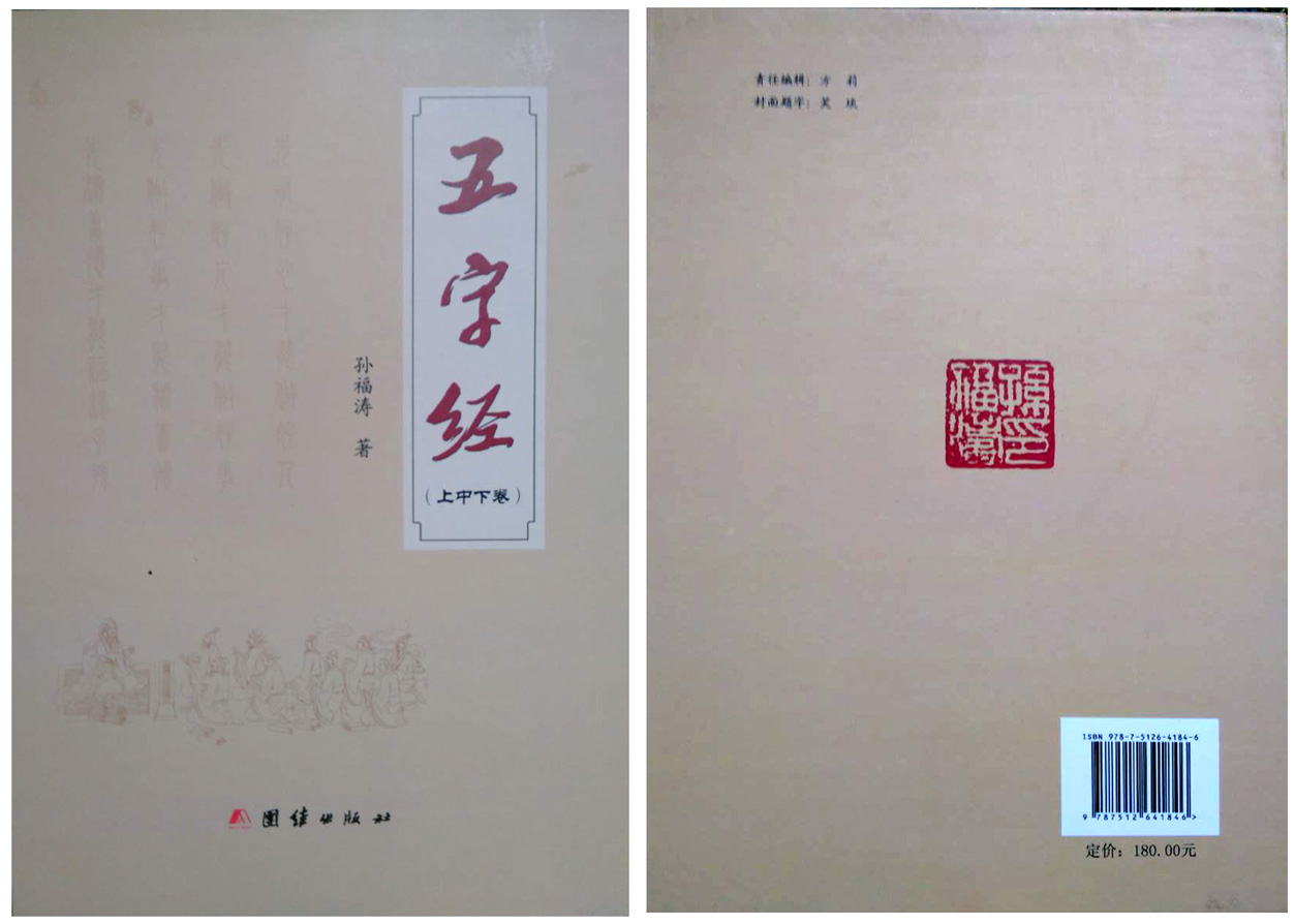孙福涛长韵巨著《五字经》正式出版 孙福涛长韵巨著《五字经》正式出版