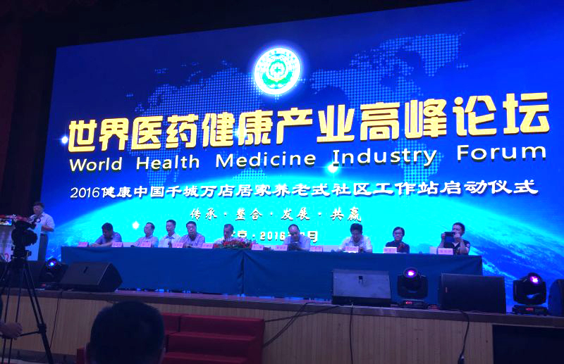 世界医药健康产业高峰论坛在京召开 世界医药健康产业高峰论坛在京召开