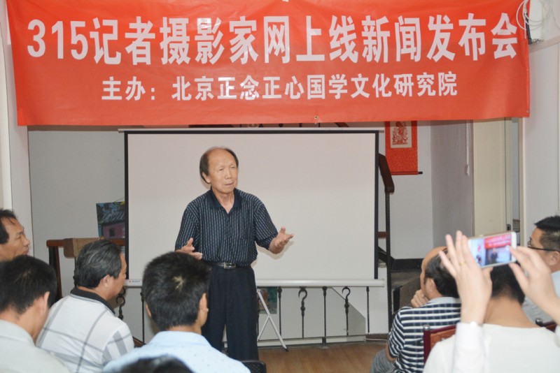 “315记者摄影家网”上线新闻发布会在京召开 “315记者摄影家网”上线新闻发布会在京召开