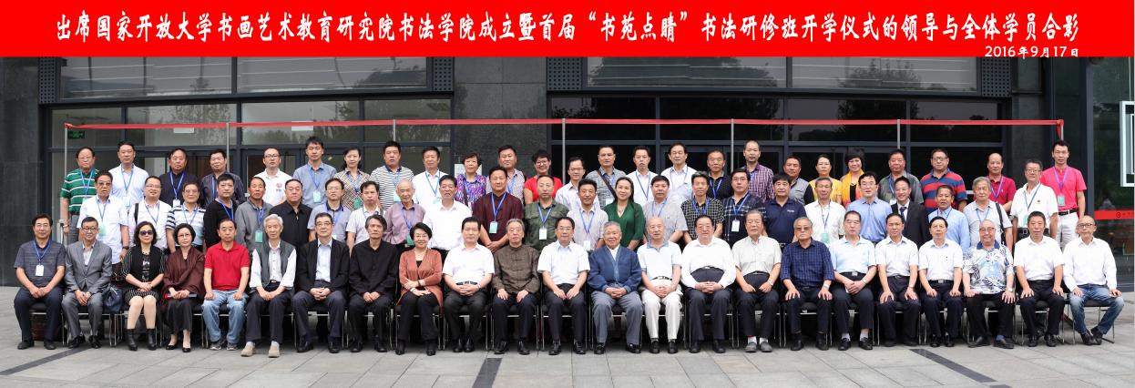打造开放平台 服务全民书法—国家开放大学书画艺术教育研究 打造开放平台 服务全民书法—国家开放大学书画艺术教育研究