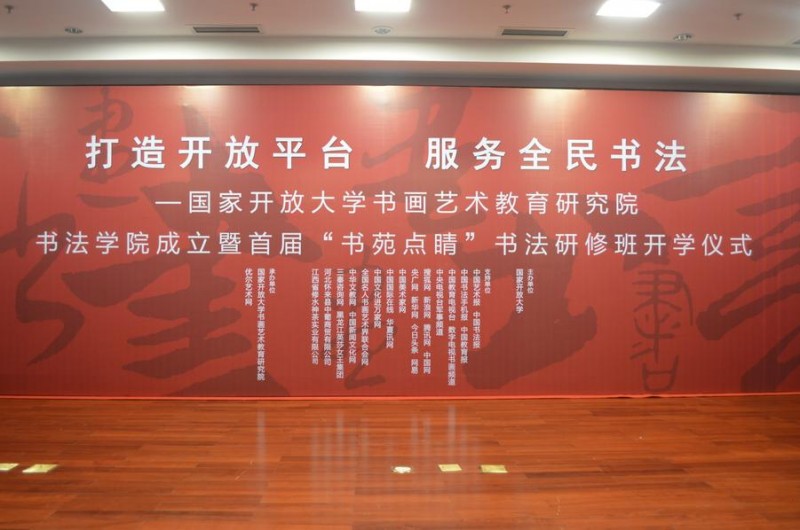 打造开放平台 服务全民书法—国家开放大学书画艺术教育研究 打造开放平台 服务全民书法—国家开放大学书画艺术教育研究