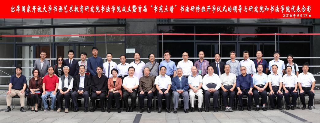 打造开放平台 服务全民书法—国家开放大学书画艺术教育研究 打造开放平台 服务全民书法—国家开放大学书画艺术教育研究
