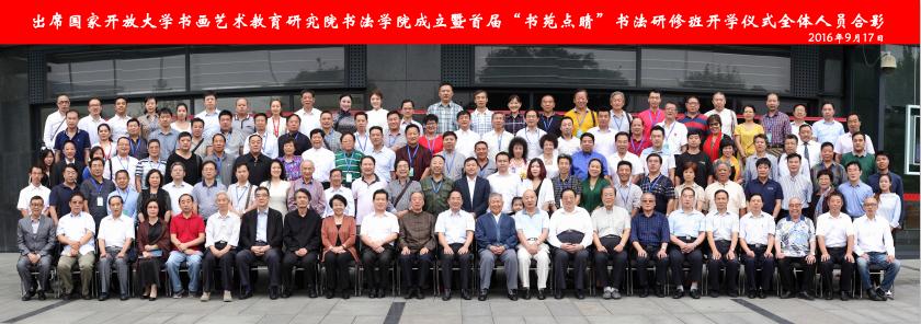 打造开放平台 服务全民书法—国家开放大学书画艺术教育研究 打造开放平台 服务全民书法—国家开放大学书画艺术教育研究