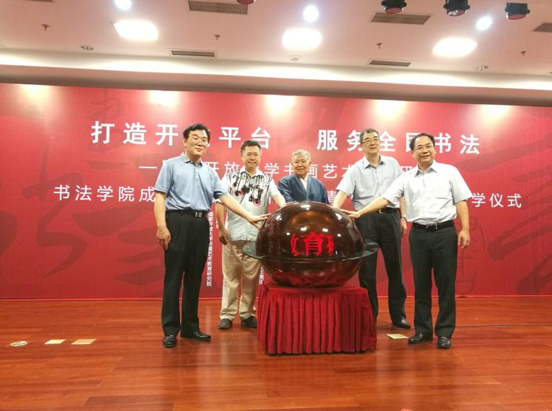 打造开放平台 服务全民书法—国家开放大学书画艺术教育研究 打造开放平台 服务全民书法—国家开放大学书画艺术教育研究