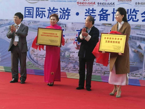 首都国际旅游港双创学院揭牌暨国际旅游·装备博览会在京举行