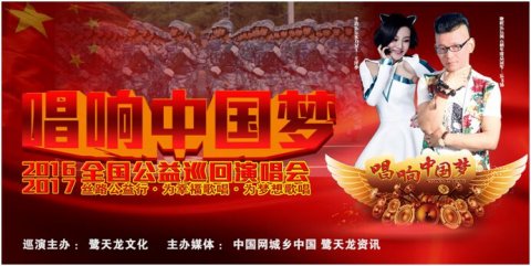 《唱响中国梦》全国公益巡回演唱会正式启动