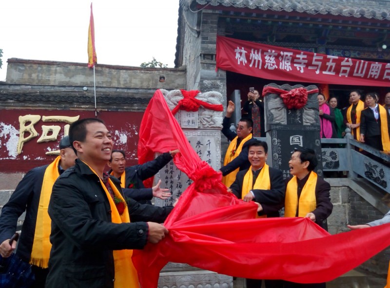 林州慈源寺举行与五台山南台普济寺文化交流碑落成仪式