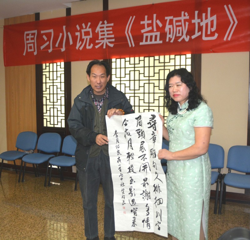 周习小说集《盐碱地》研讨会在京举办