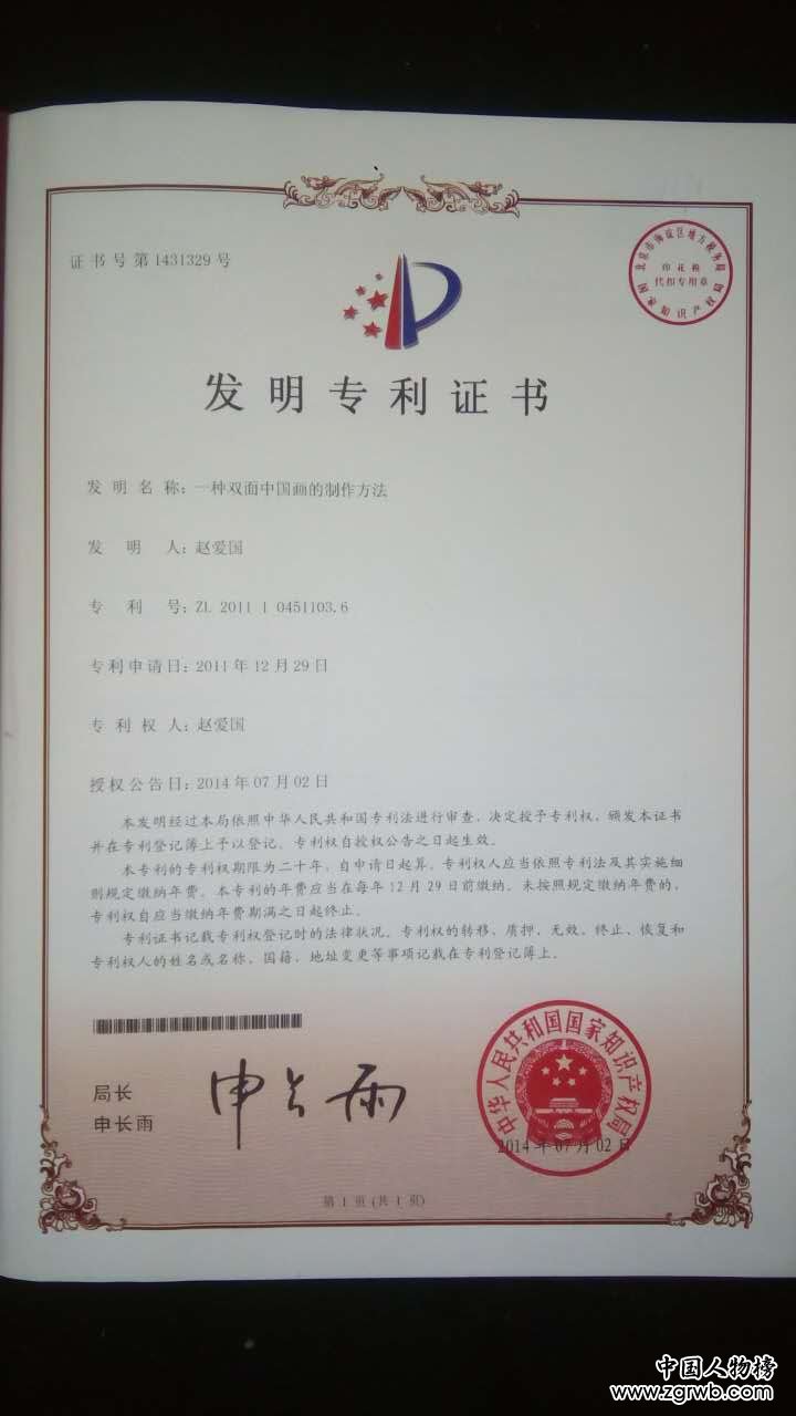 赵爱国--双面中国画发明人 赵爱国--双面中国画发明人