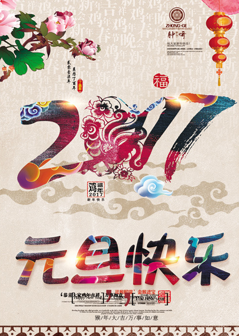 元旦诗词大盘点 2017年元旦快乐！