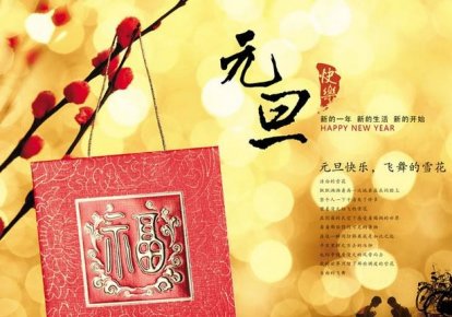 元旦诗词大盘点 2017年元旦快乐！