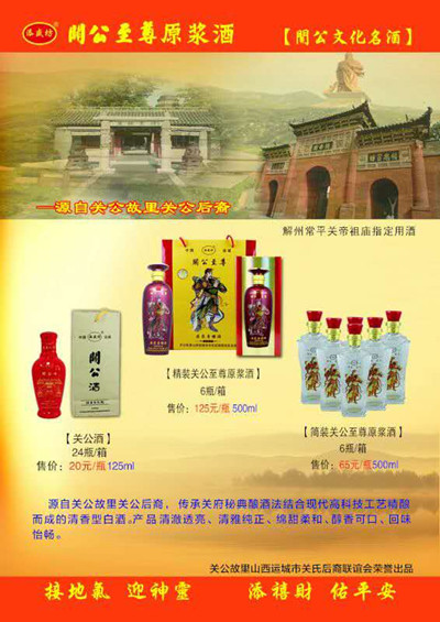 关公至尊原浆酒扬帆起航谱新篇