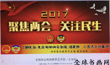 2017特别推荐书法家——王仓田