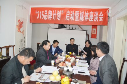 “315品牌计划”启动暨媒体座谈会在京召开