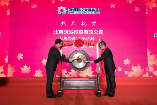 北京明诚投资有限公司在深圳成功挂牌