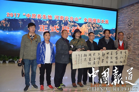 “中原养生地·河南云台山”全国摄影大展正式启动 “中原养生地·河南云台山”全国摄影大展正式启动