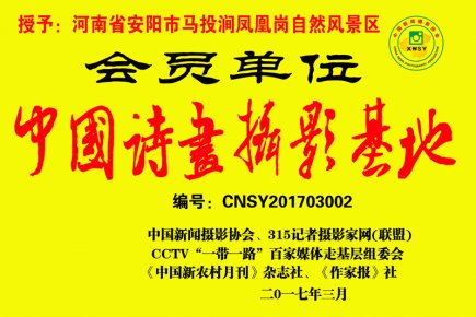 欢迎申报“‘中国诗画摄影基地’会员单位、理事单位”