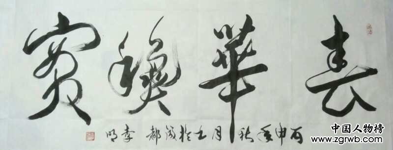 中国文化进万家优秀书画家风采展--李明 中国文化进万家优秀书画家风采展--李明