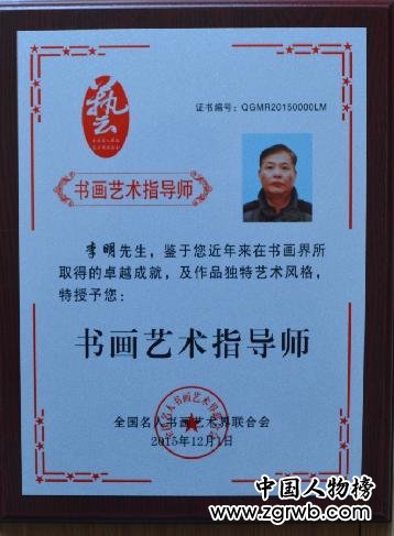中国文化进万家优秀书画家风采展--李明 中国文化进万家优秀书画家风采展--李明
