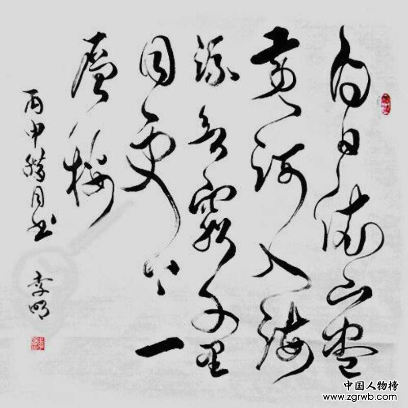 中国文化进万家优秀书画家风采展--李明