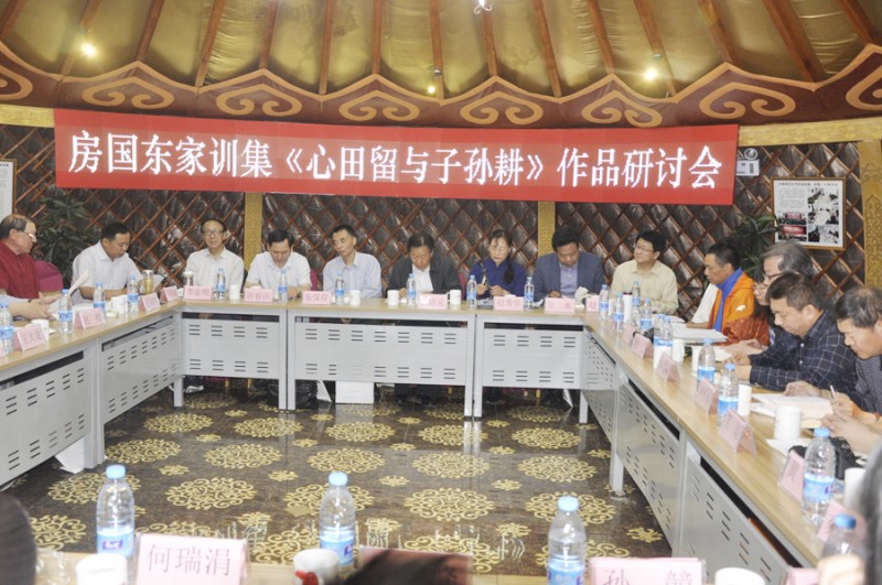 房国东家训集《心田留与子孙耕》在京研讨