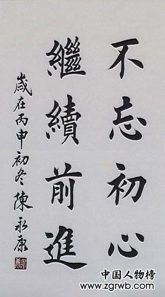 中国文化进万家优秀书画家风采展--陈永康 中国文化进万家优秀书画家风采展--陈永康