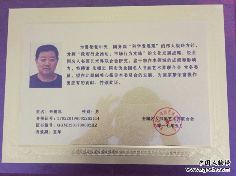 中国文化进万家优秀书画家风采展--朱锡忠 中国文化进万家优秀书画家风采展--朱锡忠