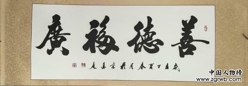 中国文化进万家优秀书画家风采展--孙金庭 中国文化进万家优秀书画家风采展--孙金庭