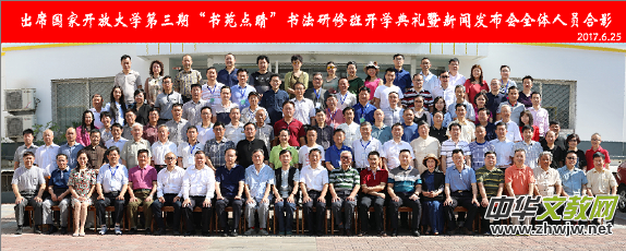 国家开放大学书法教育新举措 打造“一体两翼” 突出“三个助力” 国家开放大学书法教育新举措 打造“一体两翼” 突出“三个助力”