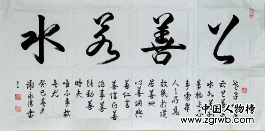 谢永清——中国文化进万家优秀书画家风采展 谢永清——中国文化进万家优秀书画家风采展