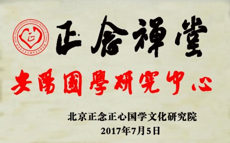 “正念禅堂”国学研究中心全国各市县加盟开启