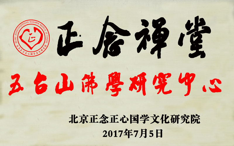 “正念禅堂”国学研究中心全国各市县加盟开启