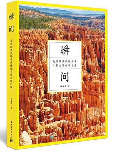 旅游必备新书《瞬间:美国经典线路实景体验自驾……》 旅游必备新书《瞬间:美国经典线路实景体验自驾……》