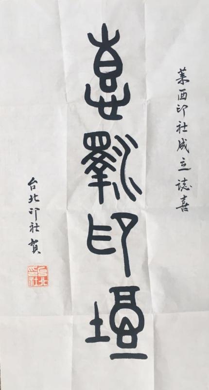 青岛莱西印社成立 胡玉忠当选首任社长
