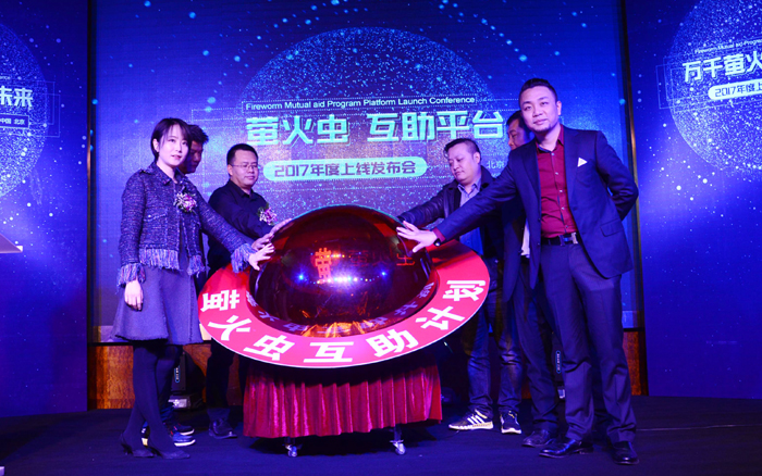“萤火虫互助计划”启动仪式暨平台上线发布会在京召开
