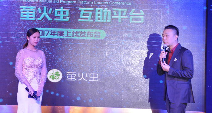 “萤火虫互助计划”启动仪式暨平台上线发布会在京召开