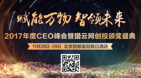 “赋能万物 智领未来”2017年度CEO峰会暨猎云网创投颁奖盛典即