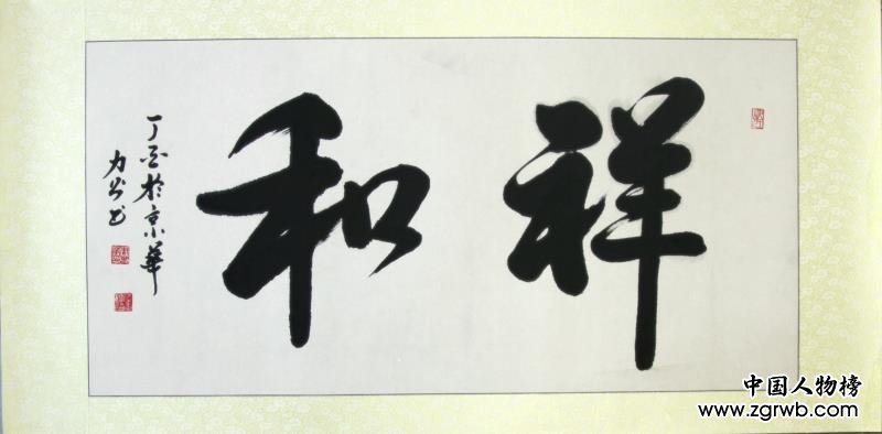 从戎不忘书风雅，春秋翰墨出华章 --记周春华书法艺术