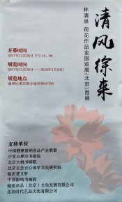 清风徐来——林清泉荷花作品展全国巡展北京首展在中国宋庄开