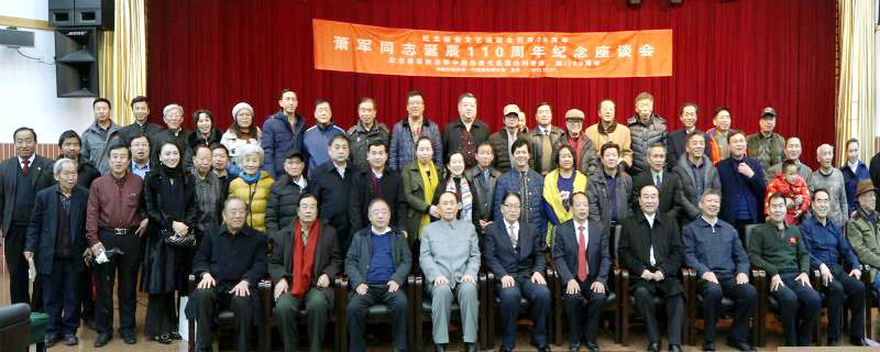 首都文艺界纪念著名作家萧军同志诞辰110周年座谈会在京召开