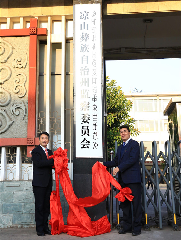 凉山彝族自治州监察委员会正式挂牌成立