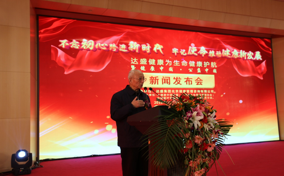 达盛:为生命健康护航暨健康中国公益中国在京启动