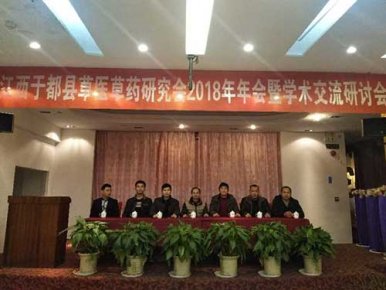 崇义名医谢文淦出席于都县草医药研究会2018年学术交流研讨会