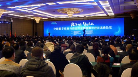 2018中国数字经济高峰论坛暨中数信安年会在京举行