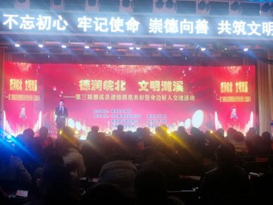 安徽省濉溪县举行第三届道德模范表彰暨身边好人交流活动